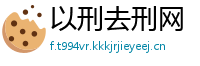 以刑去刑网